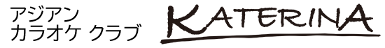 アジアン カラオケ クラブ KATERINA